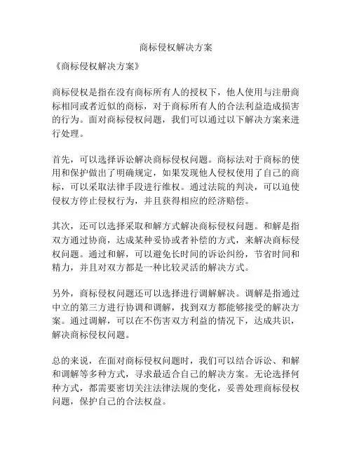 商标侵权解决方案