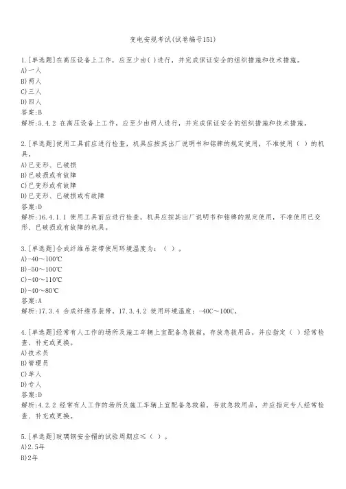 变电安规考试(试卷编号151)