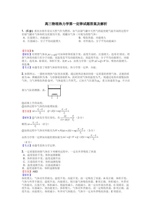 高三物理热力学第一定律试题答案及解析
