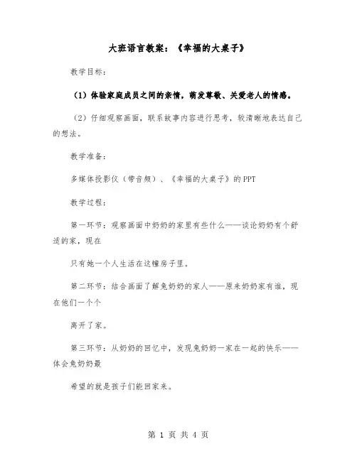 大班语言教案：《幸福的大桌子》(二篇)