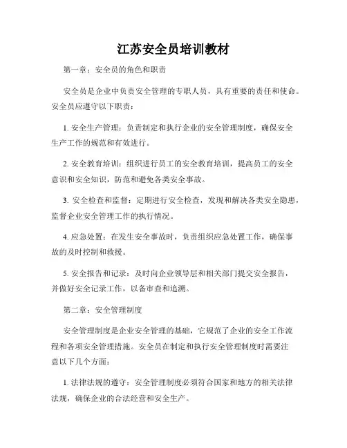 江苏安全员培训教材