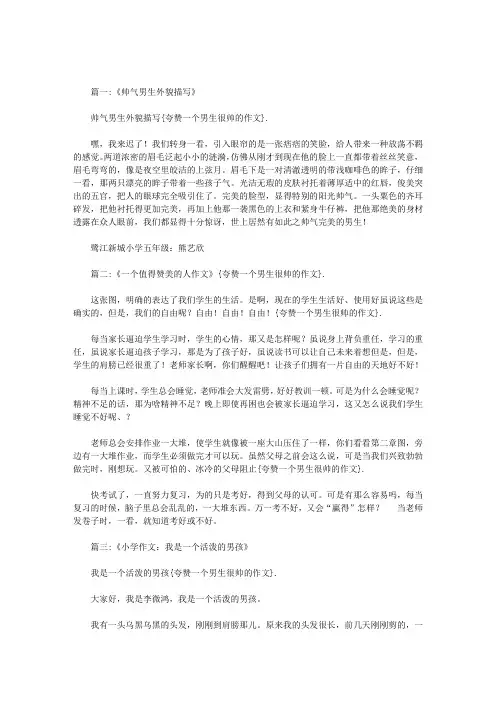 夸赞一个男生很帅的作文