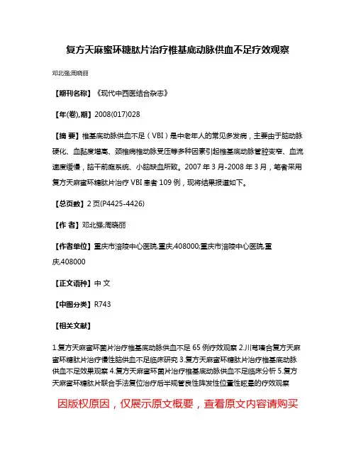 复方天麻蜜环糖肽片治疗椎基底动脉供血不足疗效观察