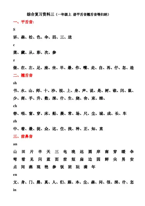 一年级语文上册平舌音翘舌音归纳、前鼻音后鼻音归纳