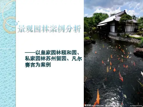 景观园林案例分析ppt课件