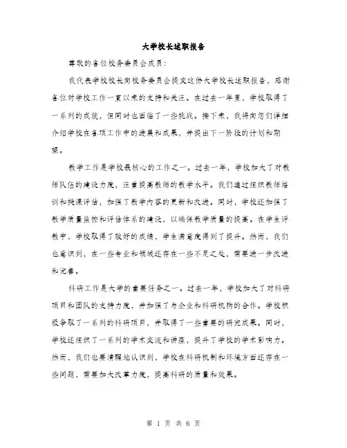 大学校长述职报告（2篇）
