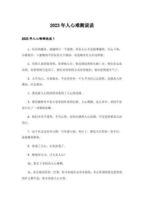 2023年人心难测说说