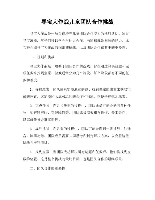 寻宝大作战儿童团队合作挑战