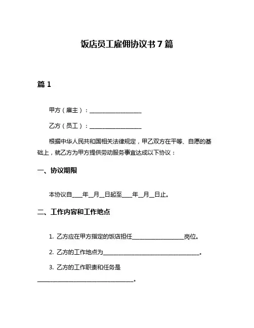 饭店员工雇佣协议书7篇