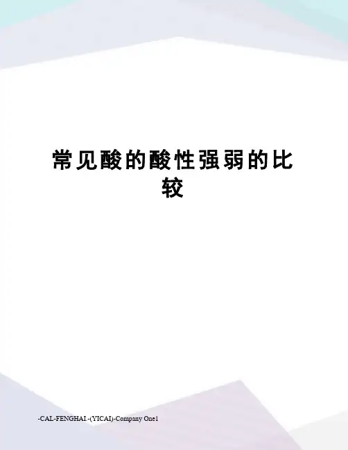 常见酸的酸性强弱的比较