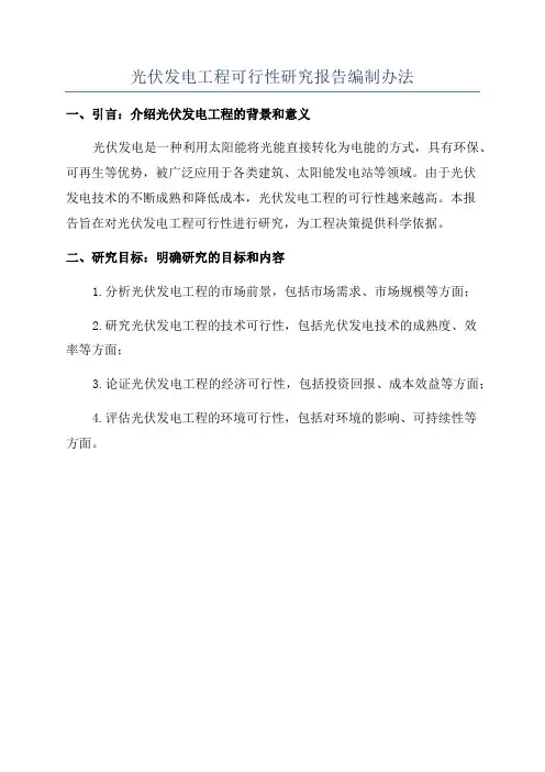 光伏发电工程可行性研究报告编制办法