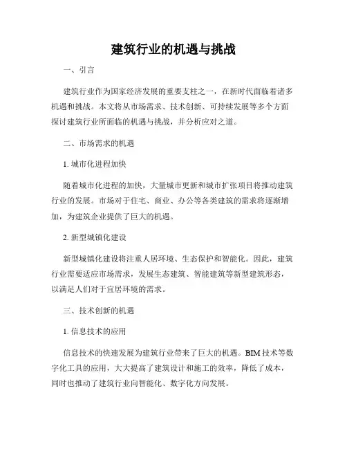 建筑行业的机遇与挑战