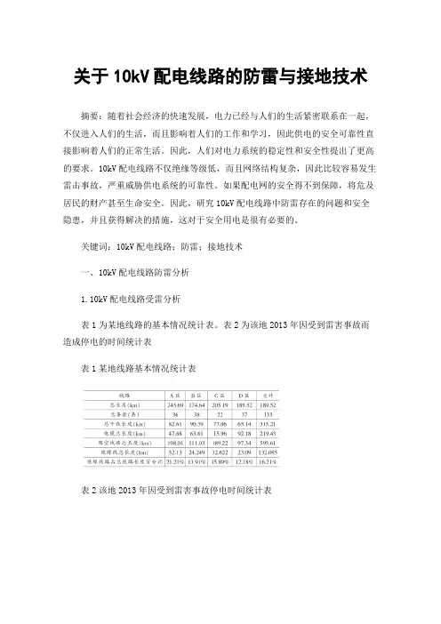 关于10kV配电线路的防雷与接地技术