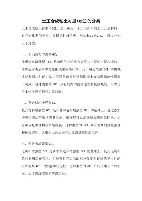 土工合成粘土衬里(gcl)的分类