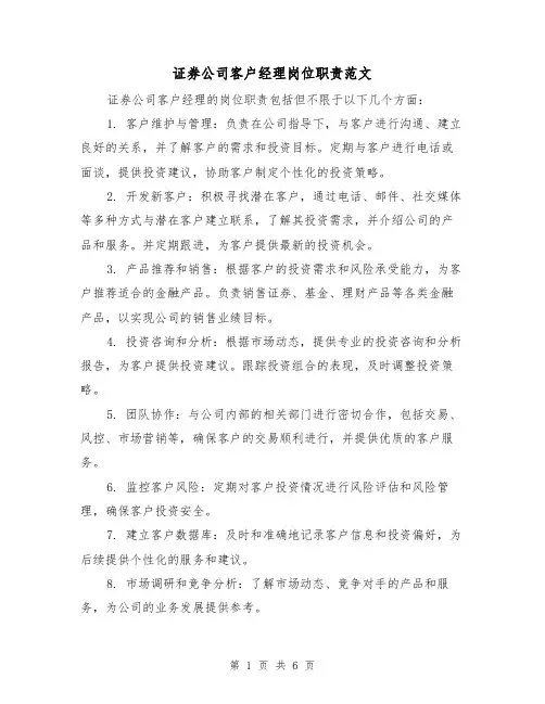 证券公司客户经理岗位职责范文（三篇）