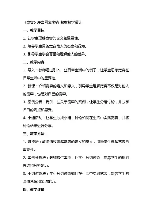 《宽容》序言网友来稿 教案教学设计