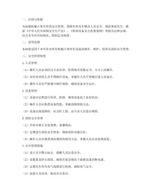 机械立体车库安全管理制度