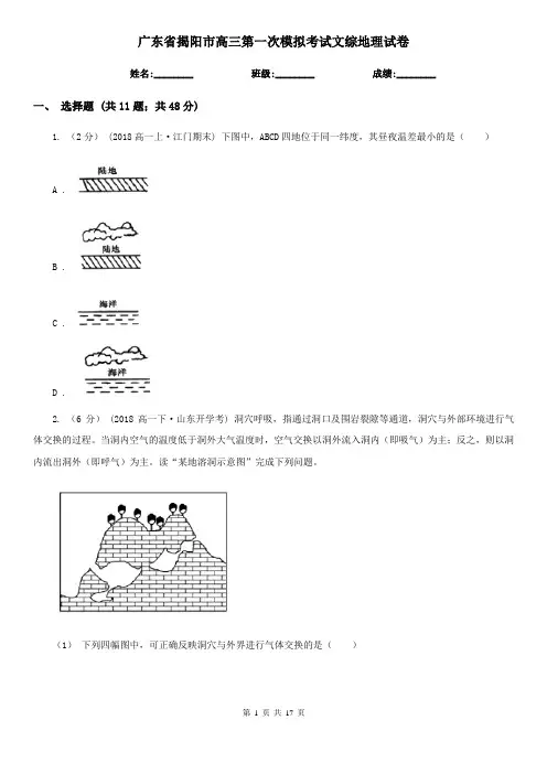 广东省揭阳市高三第一次模拟考试文综地理试卷