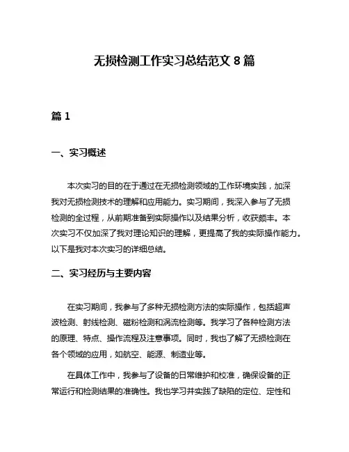 无损检测工作实习总结范文8篇
