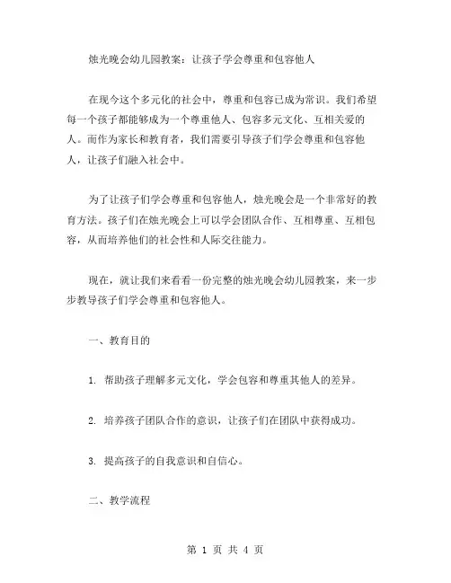 烛光晚会幼儿园教案：让孩子学会尊重和包容他人