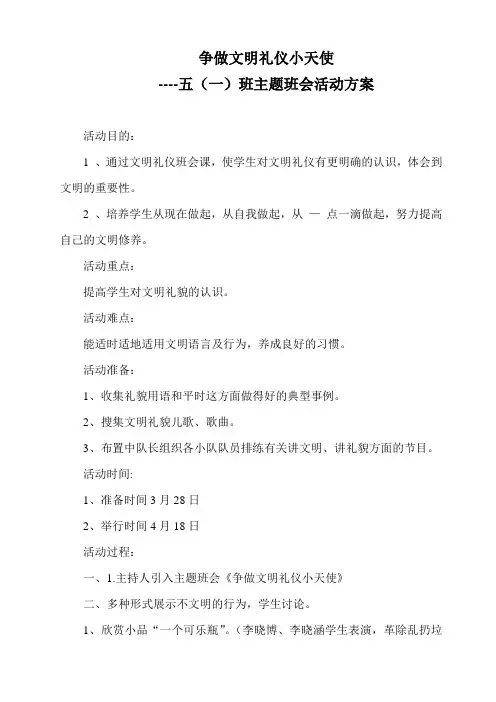 争做文明礼仪小天使主题班会活动方案2