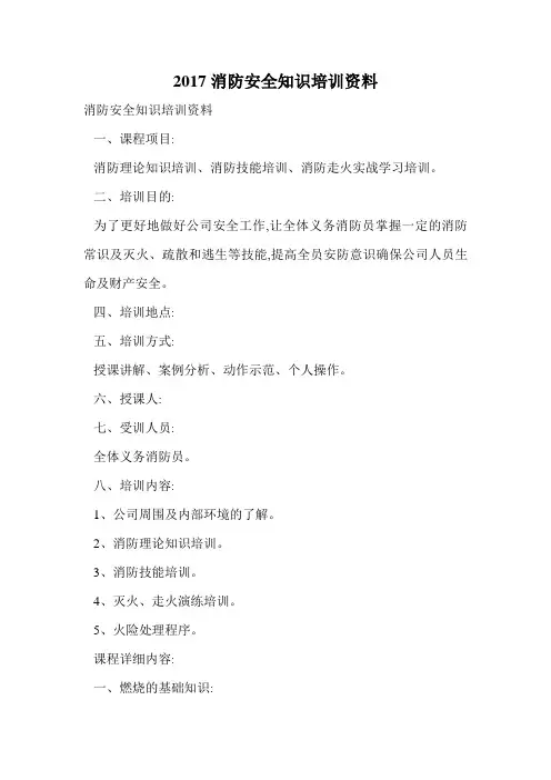 2017消防安全知识培训资料.doc