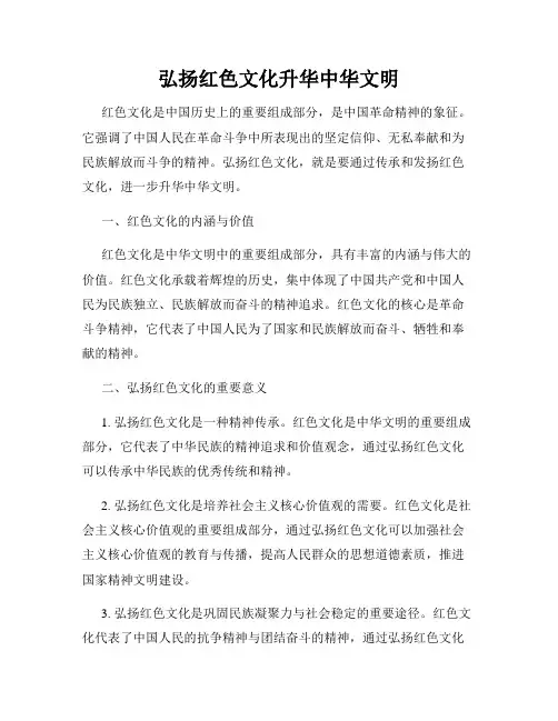 弘扬红色文化升华中华文明