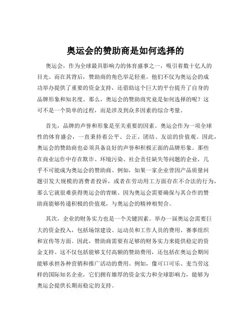 奥运会的赞助商是如何选择的