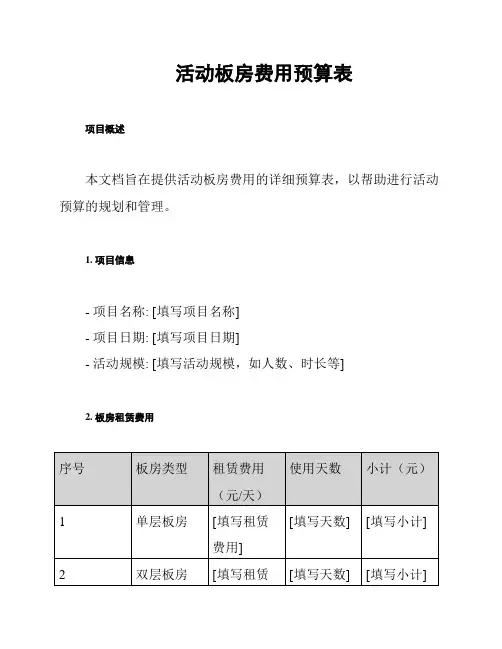 活动板房费用预算表