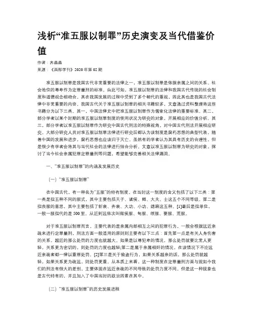 浅析“准五服以制罪”历史演变及当代借鉴价值