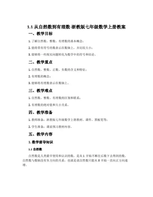 1.1从自然数到有理数-浙教版七年级数学上册教案