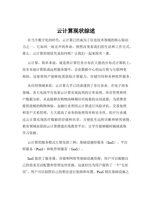 云计算现状综述