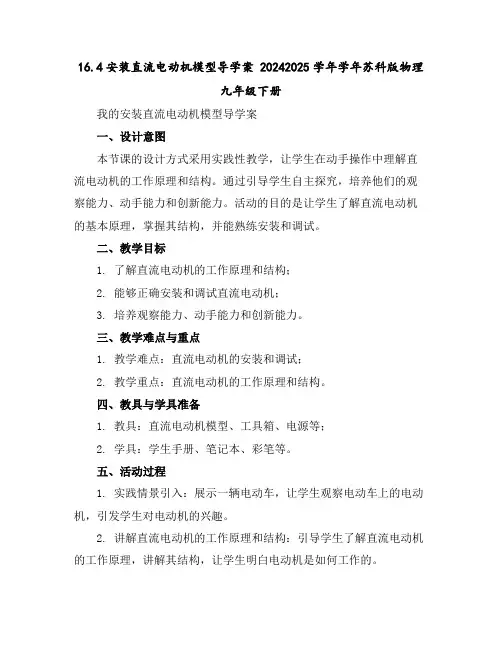 16.4安装直流电动机模型导学案2024-2025学年学年苏科版物理九年级下册