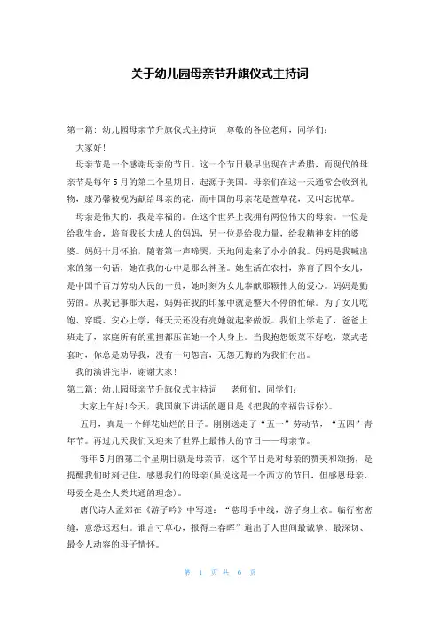 关于幼儿园母亲节升旗仪式主持词