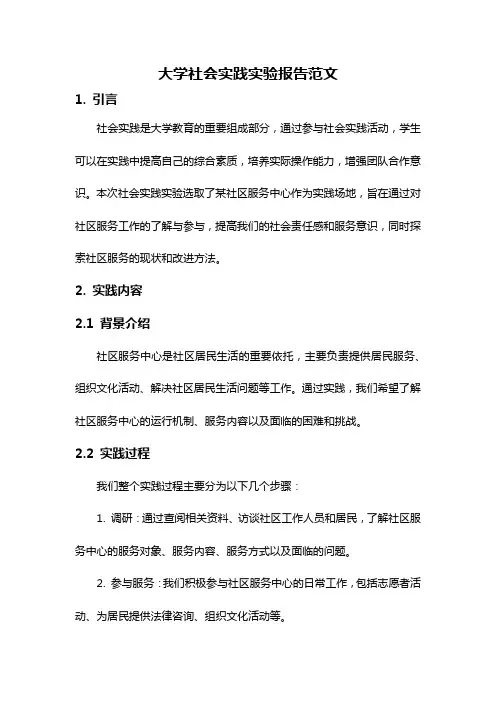 大学社会实践实验报告范文