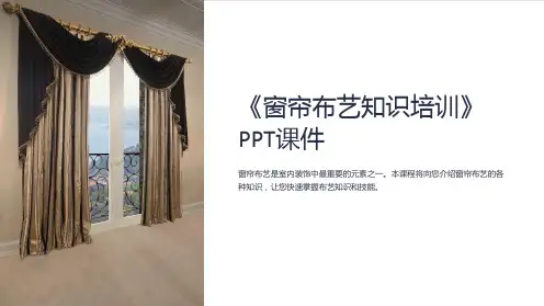 《窗帘布艺知识培训》课件