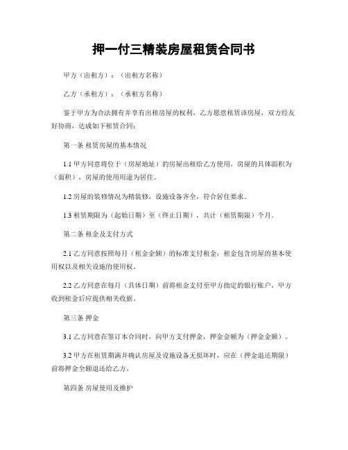 押一付三精装房屋租赁合同书