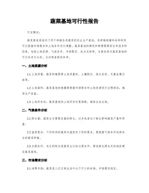 蔬菜基地可行性报告