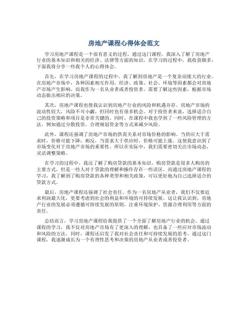 房地产课程心得体会范文