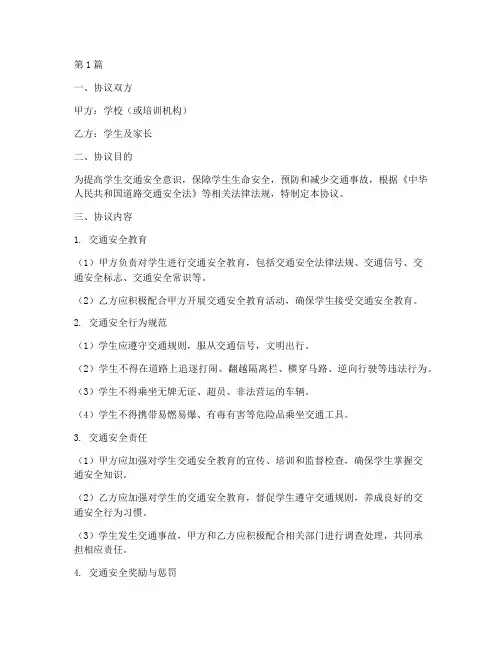 交通安全教育协议(3篇)