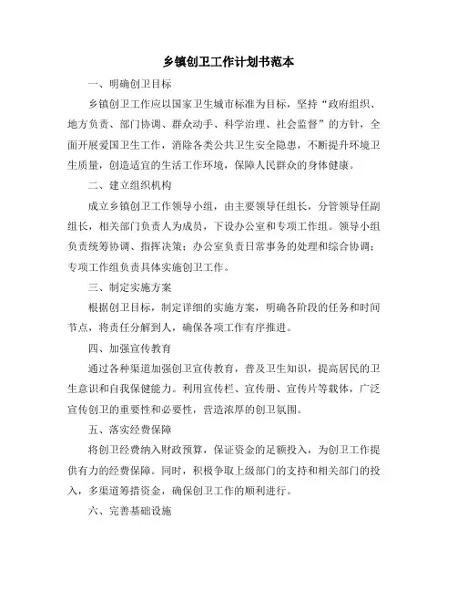 乡镇创卫工作计划书范本