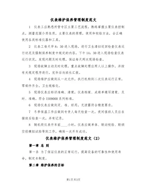 仪表维护保养管理制度范文(2篇)
