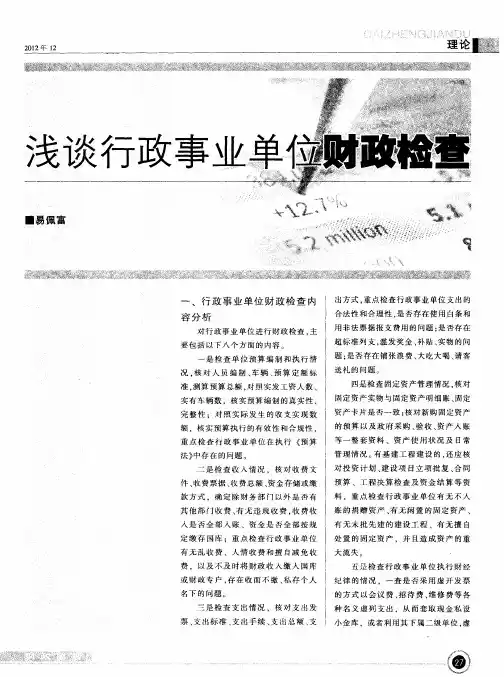 浅谈行政事业单位财政检查