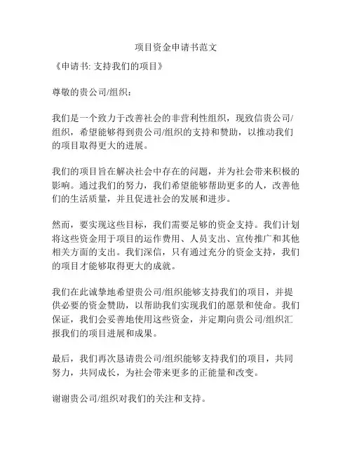 项目资金申请书范文