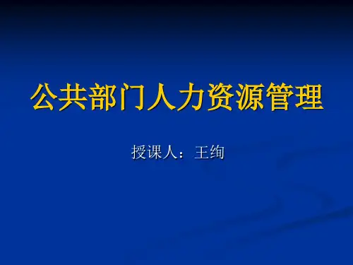 公共部门人力资源管理 第一章 导论