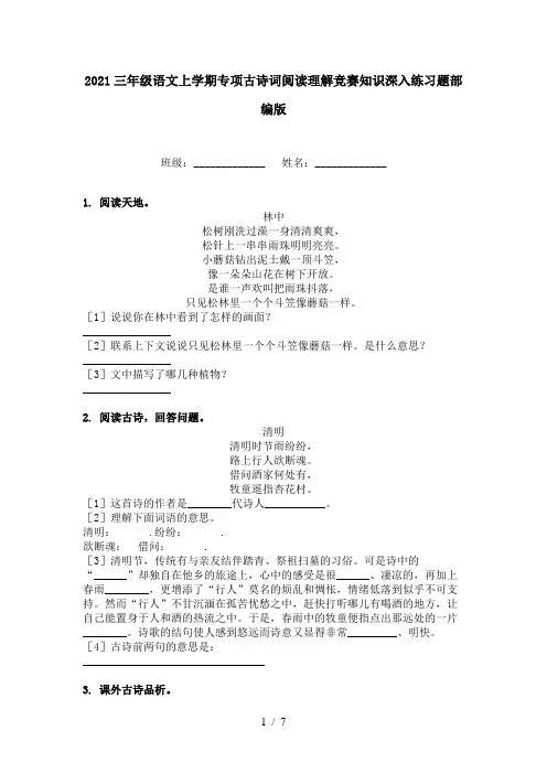 2021三年级语文上学期专项古诗词阅读理解竞赛知识深入练习题部编版