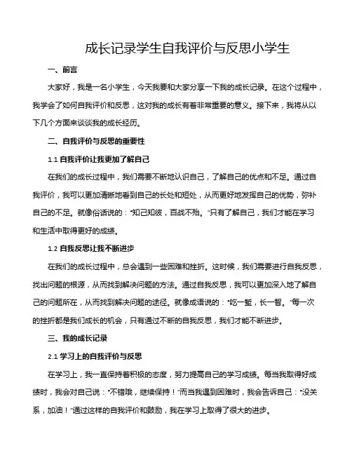 成长记录学生自我评价与反思小学生