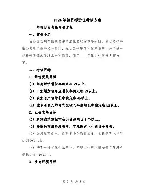2024年镇目标责任考核方案