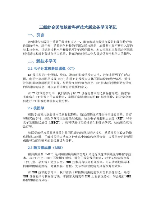 三级综合医院放射科新技术新业务学习笔记