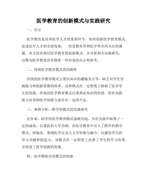 医学教育的创新模式与实践研究